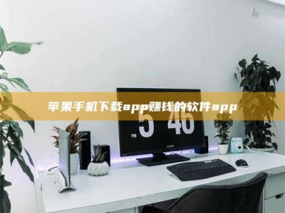 安徽苹果手机下载app赚钱的软件app