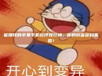 安徽能赚钱的苹果手机软件排行榜，你的财富密码来咯！