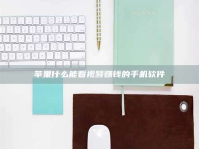 安徽苹果什么能看视频赚钱的手机软件