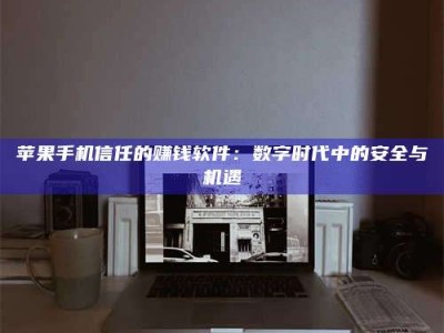 安徽'招聘试药员'涉嫌违法？揭秘背后的危险真相！