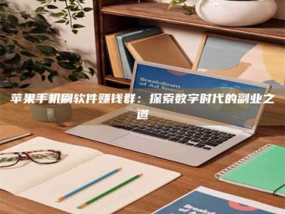 安徽苹果手机刷软件赚钱群：探索数字时代的副业之道