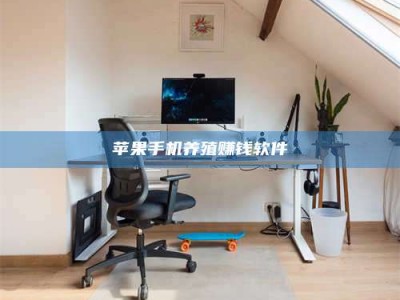 安徽苹果手机养殖赚钱软件