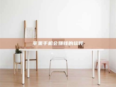 安徽苹果手机会赚钱的软件