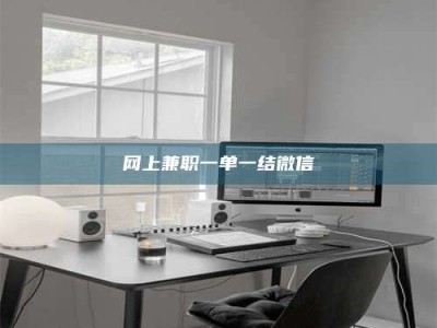 安徽网上兼职一单一结微信