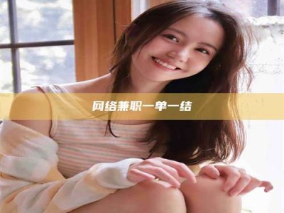 安徽网络兼职一单一结