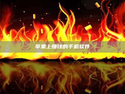 安徽苹果上赚钱的手机软件